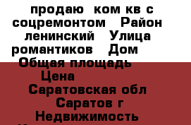 продаю 1ком.кв.с соцремонтом › Район ­ ленинский › Улица ­ романтиков › Дом ­ 44 › Общая площадь ­ 35 › Цена ­ 1 000 000 - Саратовская обл., Саратов г. Недвижимость » Квартиры продажа   